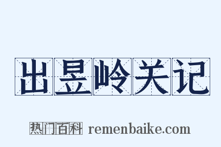 出昱岭关记是什么意思的图片